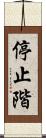 停止階 Scroll