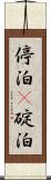 停泊(P) Scroll