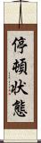 停頓状態 Scroll