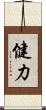 健力 Scroll