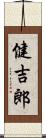 健吉郎 Scroll