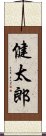 健太郎 Scroll