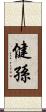 健孫 Scroll