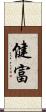 健富 Scroll