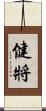 健將 Scroll