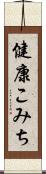 健康こみち Scroll