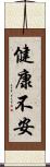 健康不安 Scroll