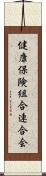 健康保険組合連合会 Scroll