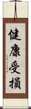 健康受損 Scroll