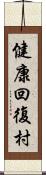 健康回復村 Scroll