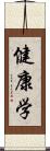 健康学 Scroll