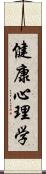 健康心理学 Scroll