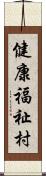 健康福祉村 Scroll