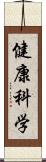 健康科学 Scroll
