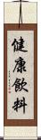 健康飲料 Scroll