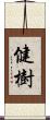 健樹 Scroll