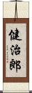 健治郎 Scroll