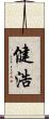 健浩 Scroll
