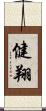 健翔 Scroll