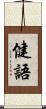 健語 Scroll
