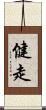 健走 Scroll