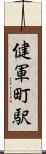 健軍町駅 Scroll