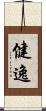 健逸 Scroll