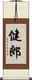 健郎 Scroll