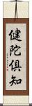 健陀倶知 Scroll