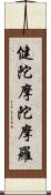 健陀摩陀摩羅 Scroll
