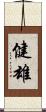 健雄 Scroll