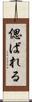 偲ばれる Scroll