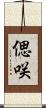 偲咲 Scroll