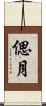 偲月 Scroll