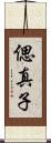 偲真子 Scroll
