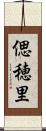 偲穂里 Scroll