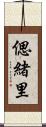 偲緒里 Scroll