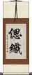 偲織 Scroll