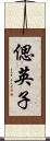 偲英子 Scroll