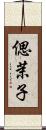 偲茉子 Scroll