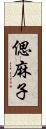 偲麻子 Scroll