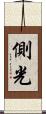側光 Scroll
