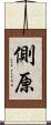 側原 Scroll