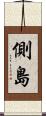 側島 Scroll