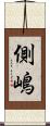 側嶋 Scroll
