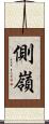 側嶺 Scroll