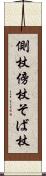 側杖 Scroll