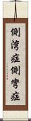 側湾症 Scroll