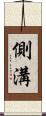 側溝 Scroll