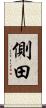 側田 Scroll